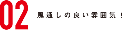 風通しの良い雰囲気！