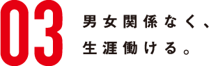 男女関係なく、生涯働ける。