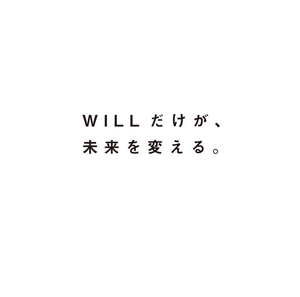 WILLだけが未来を変える。
