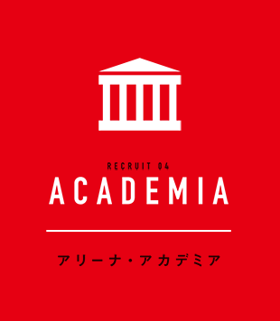 アリーナ・アカデミア