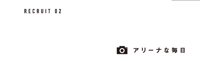アリーナな毎日