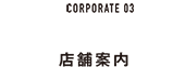 店舗案内