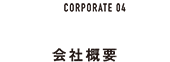 会社概要