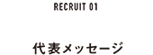 代表メッセージ