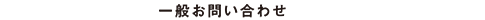 一般お問い合わせ