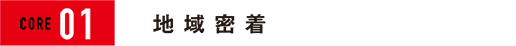 地域密着