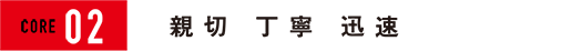 親切、丁寧、迅速