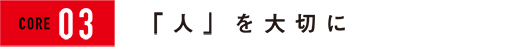 「人」を大切に