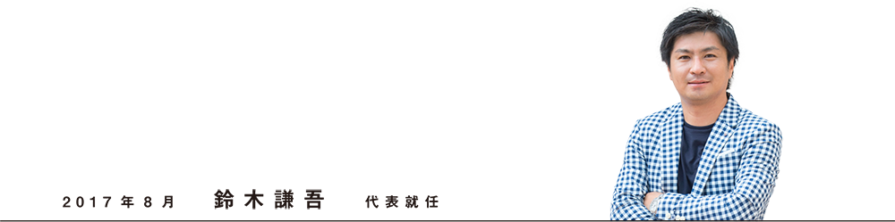 2017年8月 鈴木謙吾 代表就任