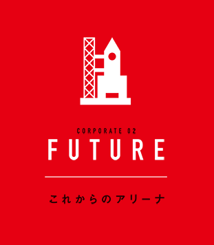 これからのアリーナ