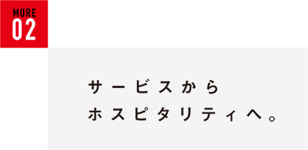 サービスからホスピタリティへ。