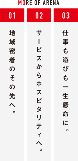 地域密着のその先へ。サービスからホスピタリティへ。仕事も遊びも一生懸命に。