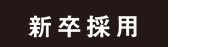 新卒採用