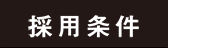 採用条件
