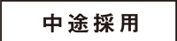 中途採用