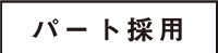 パート採用