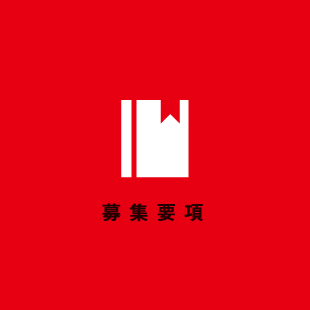 募集要項