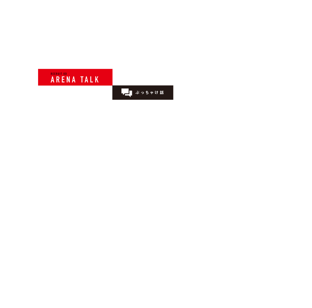 遊ぶときにいい顔する人は、仕事するときもいい顔してる。