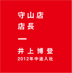 守山店店長 井上博登 2012年中途入社