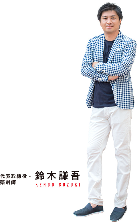 代表取締役・薬剤師 鈴木謙吾