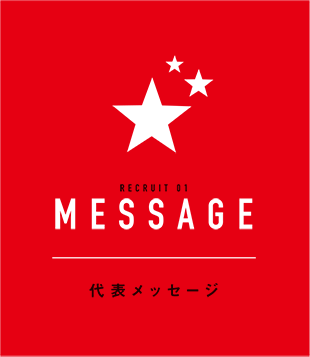 代表メッセージ