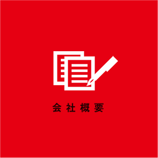 会社概要