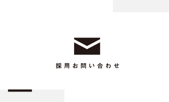 採用お問い合わせ