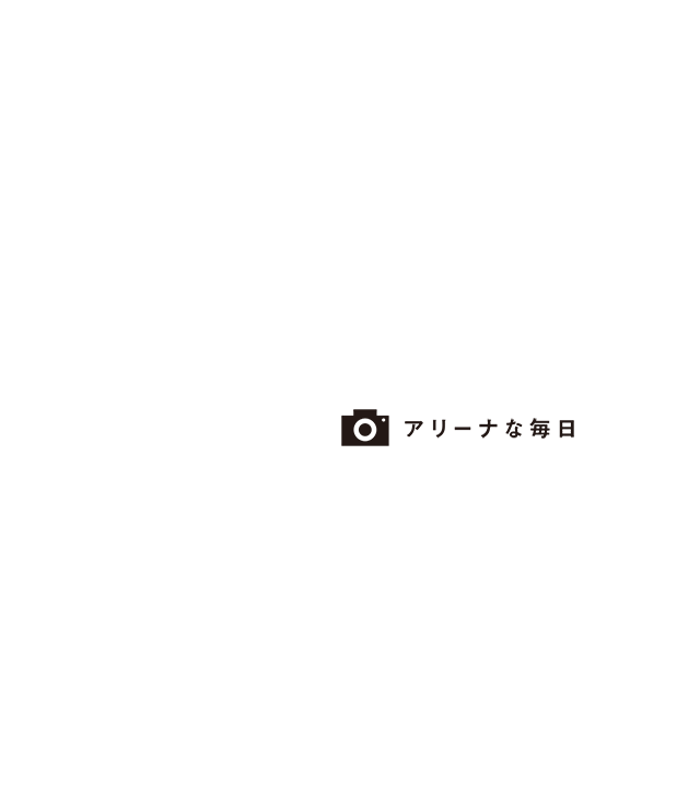 アリーナな毎日