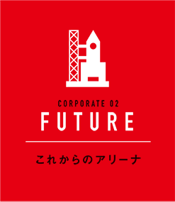 これからのアリーナ