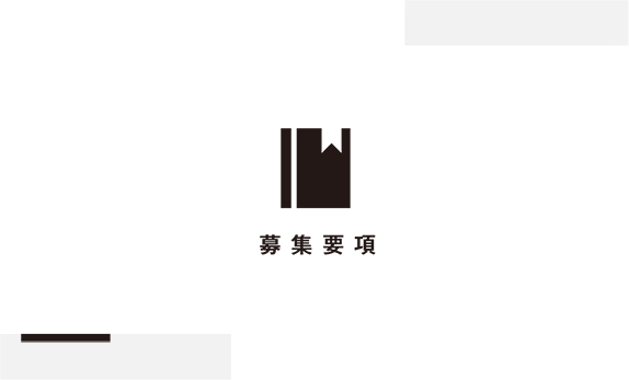 募集要項