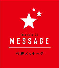 代表メッセージ
