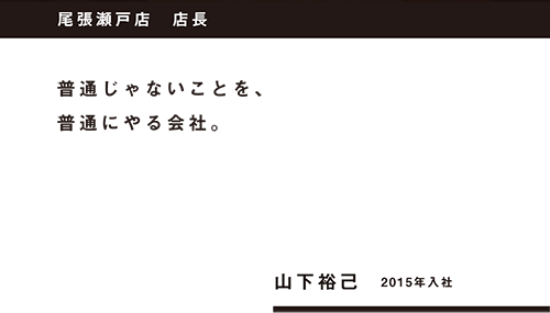 普通じゃないことを、普通にやる会社。尾張瀬戸店 店長 山下裕己 2015年入社