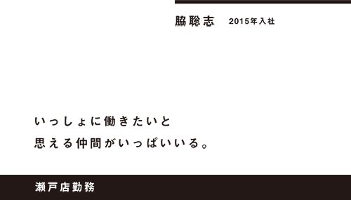 いっしょに働きたいと思える仲間がいっぱいいる。瀬戸店勤務 脇聡志 2015年入社