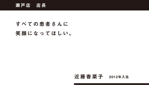 すべての患者さんに笑顔になってほしい。瀬戸店 店長 近藤香菜子 2012年入社