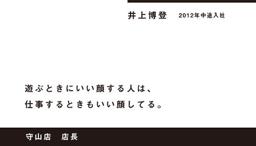 遊ぶときにいい顔する人は、仕事するときもいい顔してる。守山店 店長 井上博登 2012年中途入社
