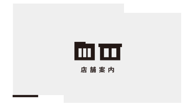 店舗案内