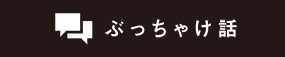 ぶっちゃけ話